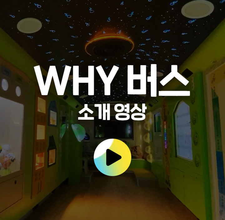 ‘WHY버스 소개 영상